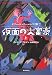 仮面の大富豪 上 (1) (sogen bookland サリー・ロックハートの冒険 2)