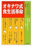 オキナワ式食生活革命―沖縄プログラム