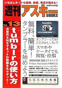 週刊アスキーBOOKS Vol.13 tumblrの使い方 次世代SNSでネットの話題を丸々ゲット!