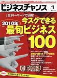 月刊 ビジネスチャンス 2010年 01月号 [雑誌]