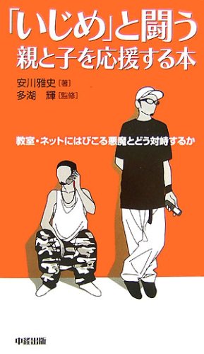 「いじめ」と闘う親と子を応援する本―教室・ネットにはびこる悪魔とどう対峙するか