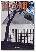 虹の岬 (中公文庫)