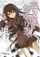 空ろの箱と零のマリア 4