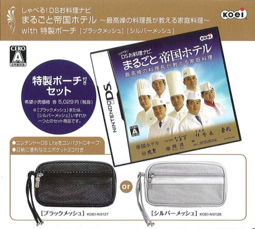 しゃべる!DSお料理ナビ まるごと帝国ホテル 特製ポーチセット シルバー