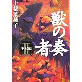 獣の奏者 II 王獣編