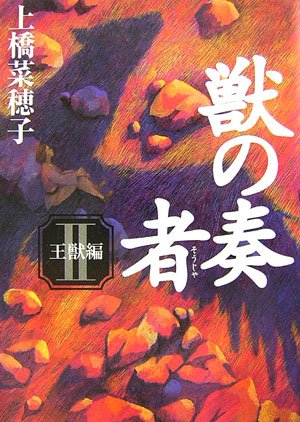 獣の奏者 II 王獣編