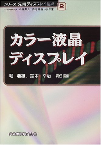 Cover image : カラー液晶ディスプレイ (シリーズ先端ディスプレイ技術)