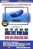 不動産鑑定士論文式試験鑑定理論過去問題集 2008年度版 (2008) (もうだいじょうぶシリーズ)