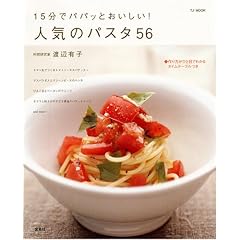 15���Ńp�p�b�Ƃ�������!�l�C�̃p�X�^56 (TJ mook)