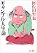 ギャンブル人生論 (角川文庫 (5478))