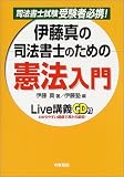 伊藤真の司法書士のための憲法入門