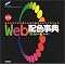 Web�f�U�C���Q�l��
