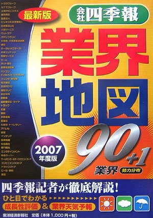「会社四季報」業界地図〈2007年度最新版〉