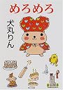 めろめろ (角川文庫)