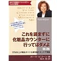 これを読まずに化粧品カウンターに行ってはダメよ