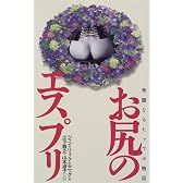 お尻のエスプリ―華麗なるヒップの物語