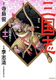 三国志 第11巻 (11) (MFコミックス)