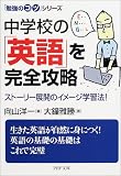 中学校の「英語」を完全攻略―「勉強のコツ」シリーズ (PHP文庫)