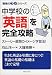 中学校の「英語」を完全攻略―「勉強のコツ」シリーズ (PHP文庫)
