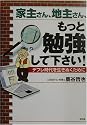 家主さん、地主さん、もっと勉強して下さい!―デフレ時代を生きぬくために