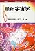 最新宇宙学―研究者たちの夢と戦い (ポピュラー・サイエンス)