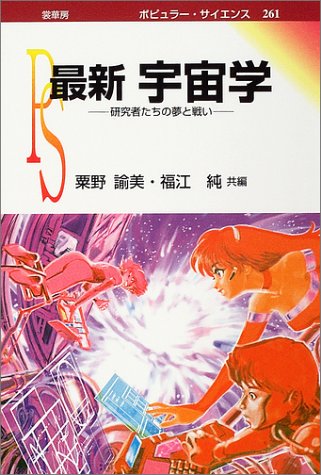 Cover image : 最新宇宙学―研究者たちの夢と戦い (ポピュラー・サイエンス)