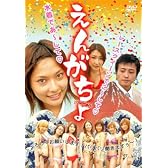 えんがちょ [DVD]