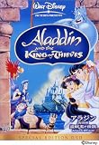 アラジン完結編 / 盗賊王の伝説 スペシャル・エディション モノの画像