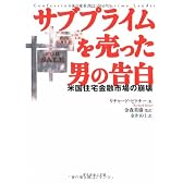 サブプライムを売った男の告白―欲とペテンと無知!