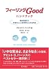 フィーリングGoodハンドブック