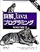 詳解 Javaプログラミング第2版〈VOLUME2〉