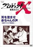 田口トモロヲ - プロジェクトX 挑戦者たち 第3期 Vol.2 耳を済ませ 赤ちゃんの声 [DVD]