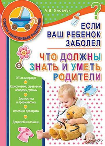 Если ваш ребенок заболел. Что должны знать и уметь родители (Russian Edition)