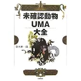 未確認動物UMA大全