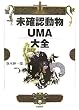 未確認動物UMA大全