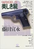 モダン東京〈2〉美しき屍 (小学館文庫)