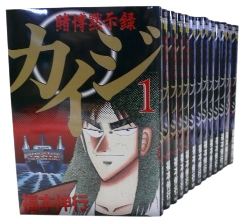 賭博黙示録カイジ 全13巻 完結コミックセット(ヤングマガジンコミックス)