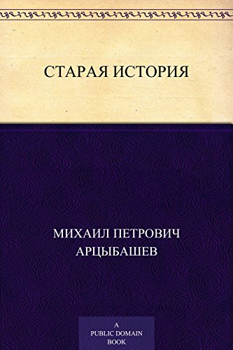 Старая история (Russian Edition)