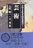 芸術 (日中文化交流史叢書)