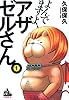よんでますよ、アザゼルさん。（１） (イブニングKC)