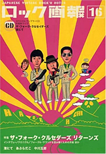 ロック画報 (16) ザ・フォーク・クルセダーズ特集