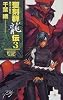 聖刻群龍伝〈3〉西方大陸篇 (C・NOVELSファンタジア)
