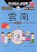 旅の指さし会話帳 (63) 雲南 ここ以外のどこかへ！-アジア