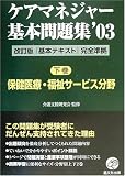 ケアマネジャー基本問題集’03【下巻】 保健医療・福祉サービス分野