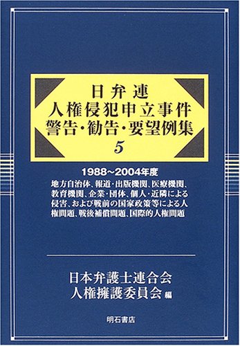 日弁連 人権侵犯申立事件 警告・勧告・要望例集5 (日弁連)のJPEG画像