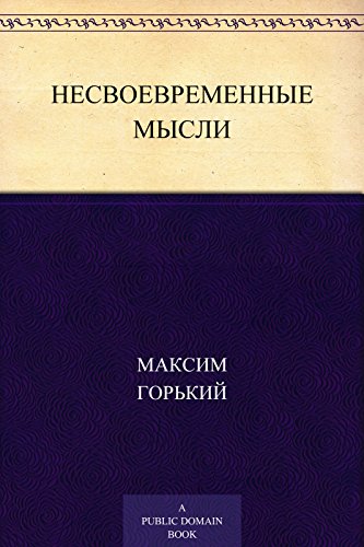 Несвоевременные мысли (Russian Edition)