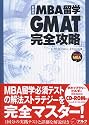 MBA留学 GMAT完全攻略 (アルクMBAシリーズ)