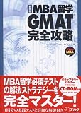 MBAα�� GMAT������ά (���륯MBA���꡼��)