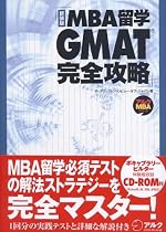 MBA留学 GMAT完全攻略 (アルクMBAシリーズ)