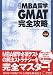 MBA留学 GMAT完全攻略 (アルクMBAシリーズ)